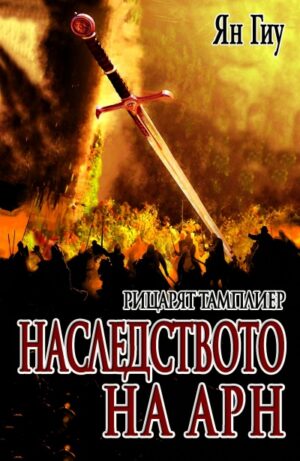 Наследството на Арн