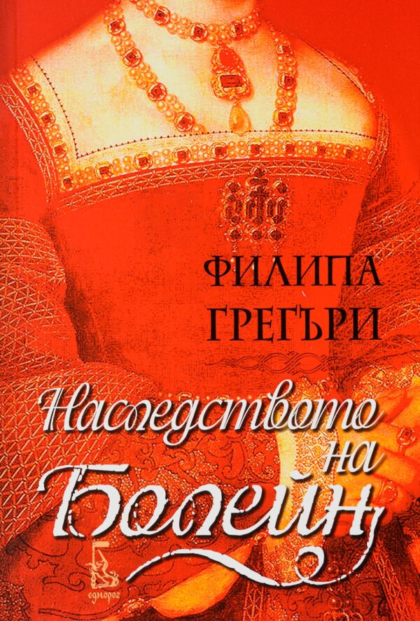 Наследството на Болейн