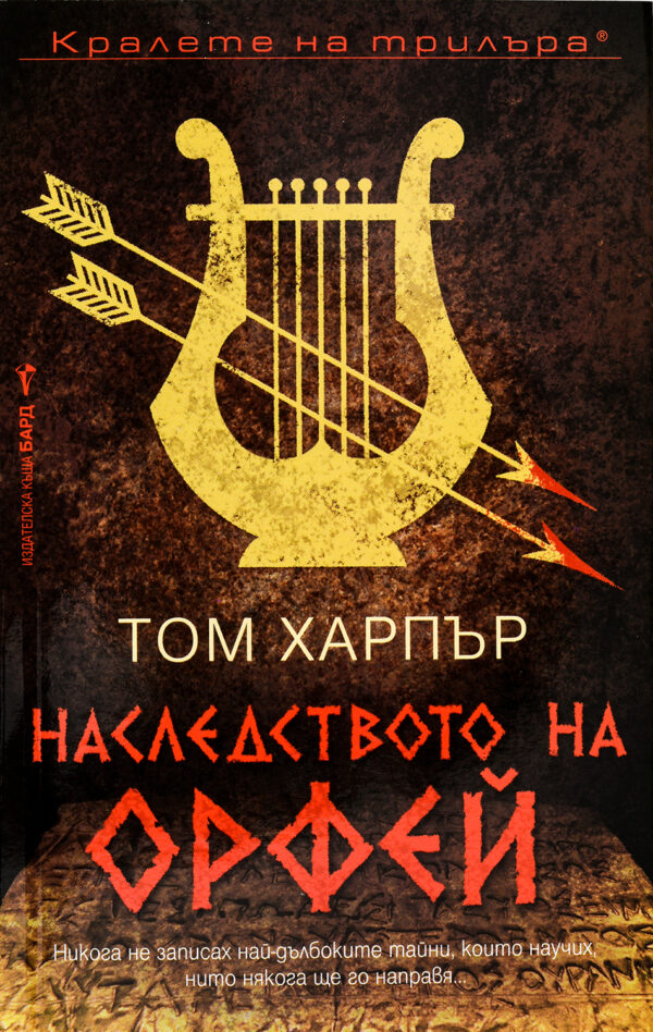 Наследството на Орфей