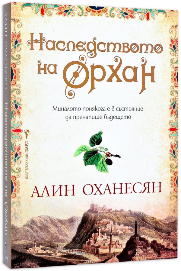 Наследството на Орхан