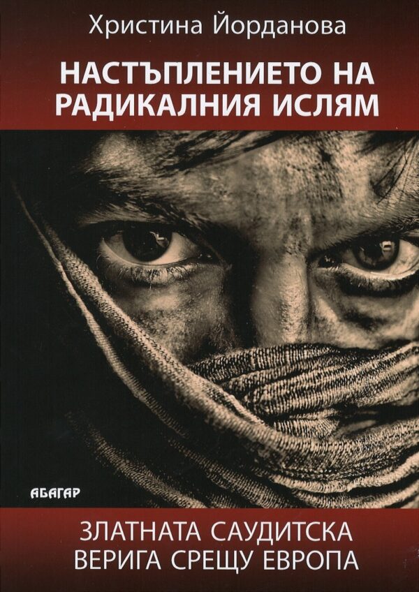 Настъплението на радикалния ислям (твърди корици)