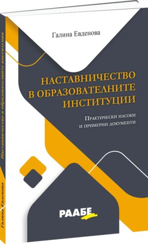Наставничество в образователните институции