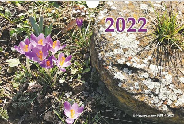 Настолен календар 2022 г.