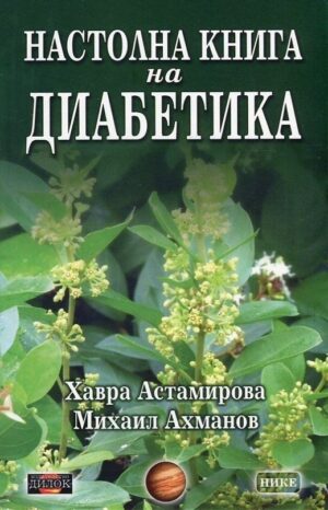 Настолна книга на диабетика
