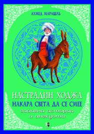 Настрадин Ходжа накара света да се смее
