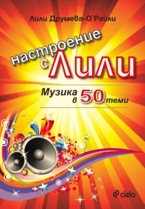 Настроение с Лили. Музика в 50 теми