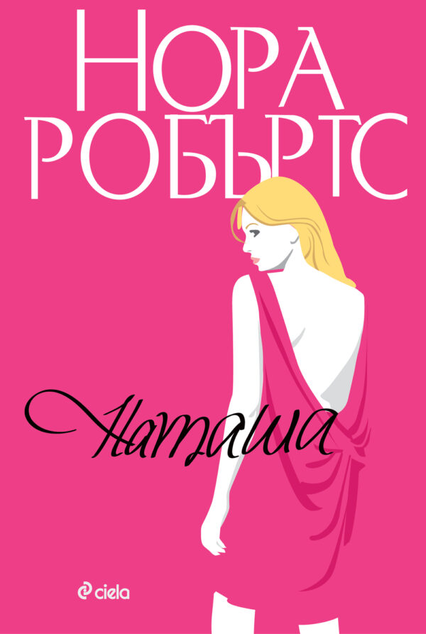 Наташа (Семейство Станисласки 1)