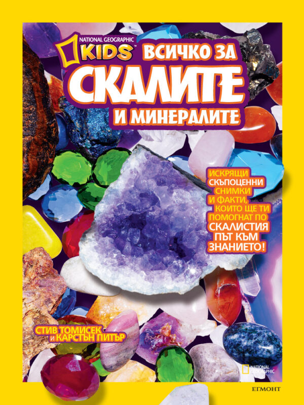 National Geographic Kids: Всичко за скалите и минералите