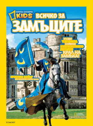 National Geographic Kids: Всичко за замъците