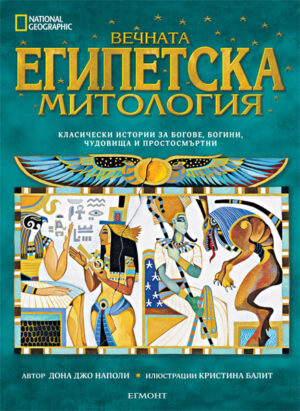 National Geographic: Вечната египетска митология