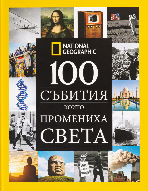 National Geographic: 100 събития които промениха света