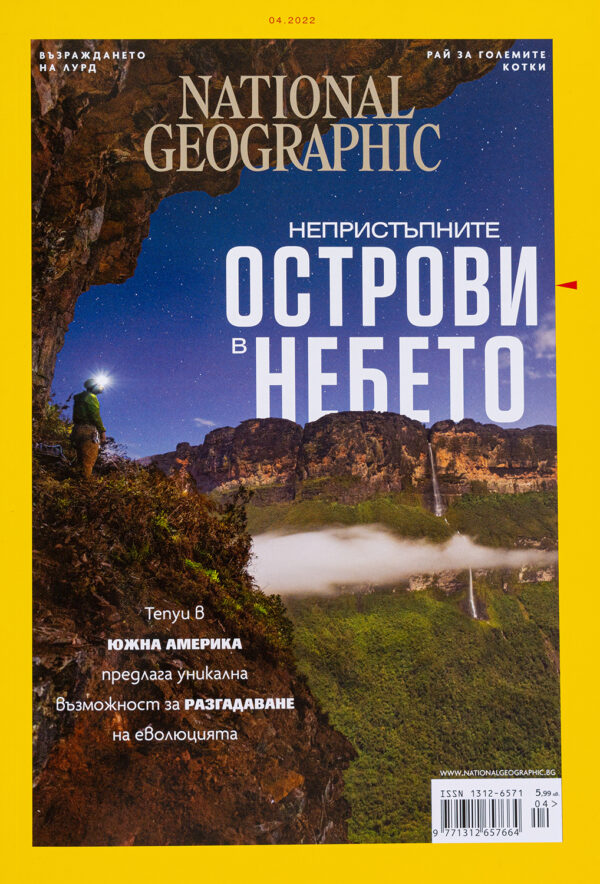 National Geographic България: Непристъпните острови в небето