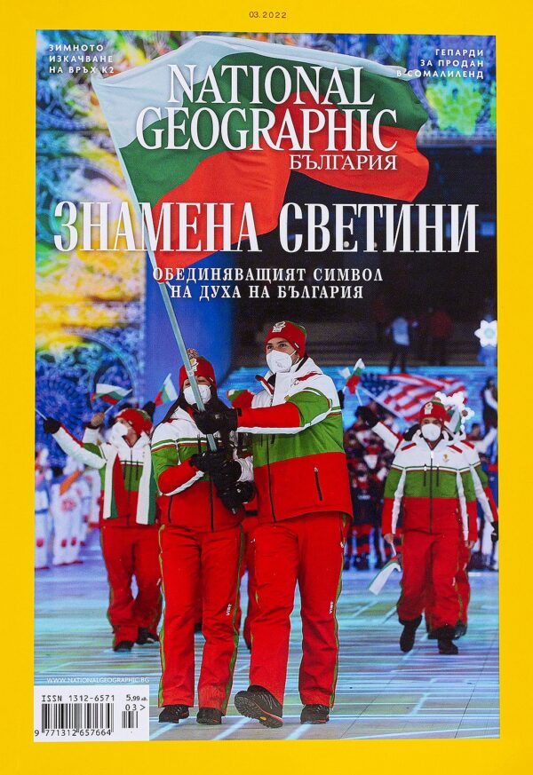 National Geographic България: Знамена светини
