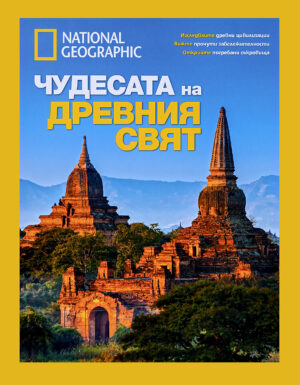 National Geographic: Чудесата на древния свят (Луксозно колекционерско издание)
