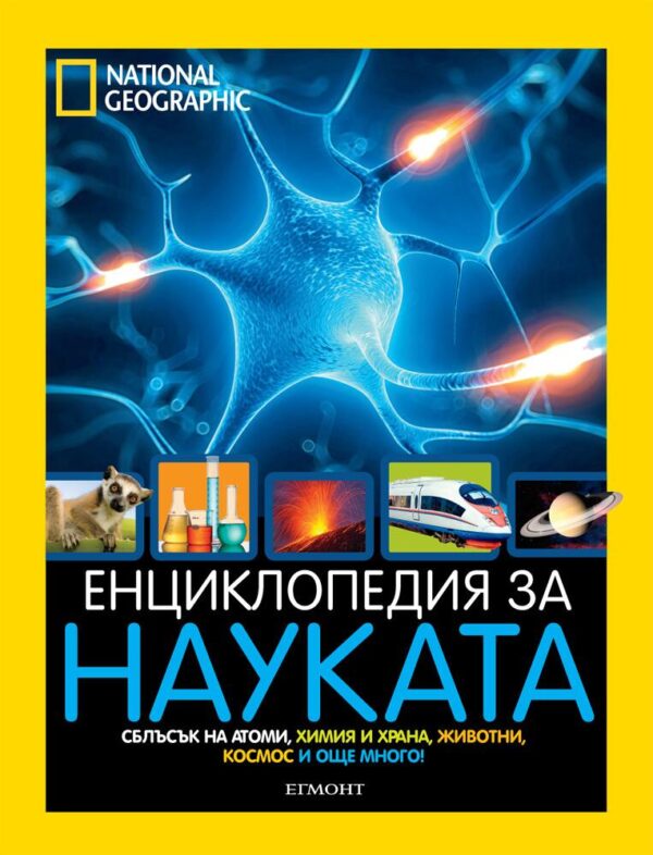 National Geographic: Енциклопедия за науката