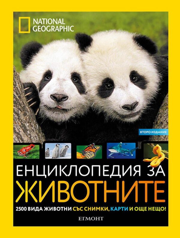 National Geographic: Енциклопедия за животните