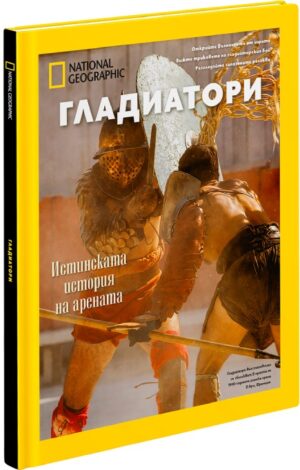 National Geographic: Гладиатори (Колекционерско издание)