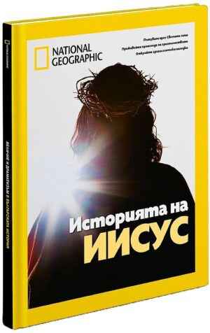 National Geographic: Историята на Иисус