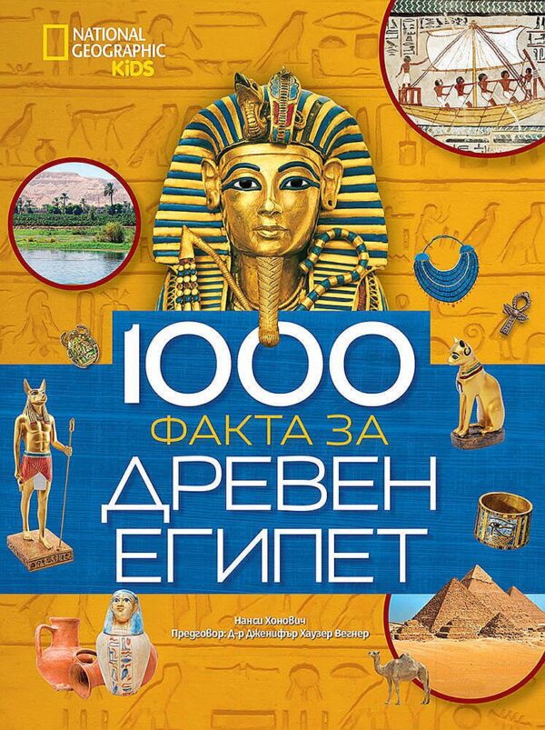 National Geographic Kids: 1000 факта за Древен Египет