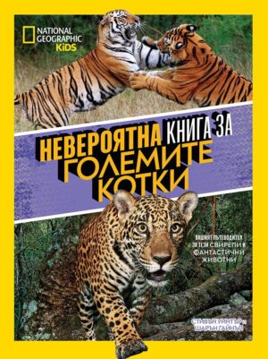 National Geographic Kids: Невероятна книга за големите котки