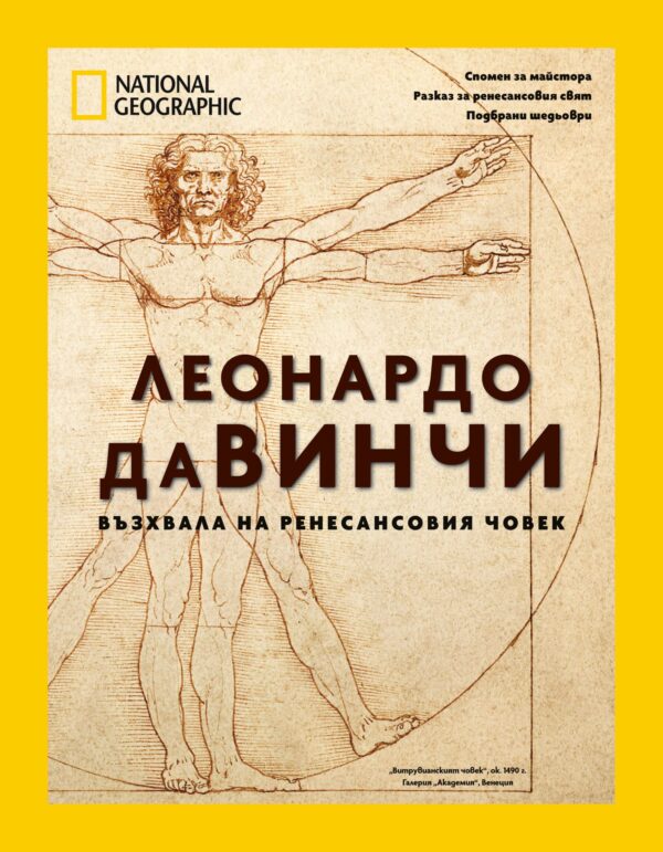 National Geographic: Леонардо да Винчи (СББ Медиа)