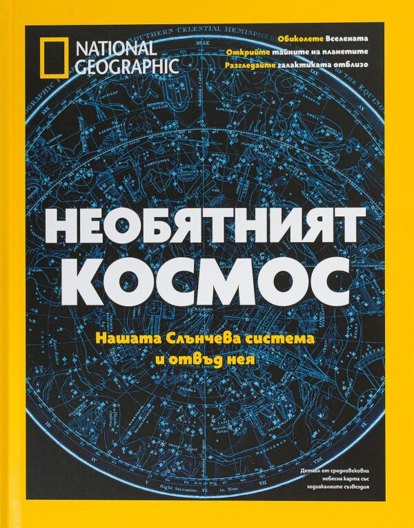 National Geographic: Необятният Космос