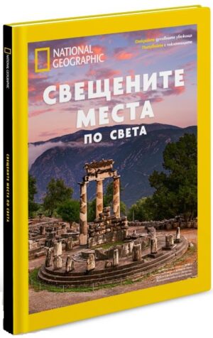 National Geographic: Свещените места по света (Колекционерско издание)