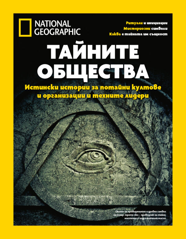 National Geographic: Тайните общества
