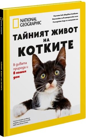 National Geographic: Тайният живот на котките (Колекционерско издание)