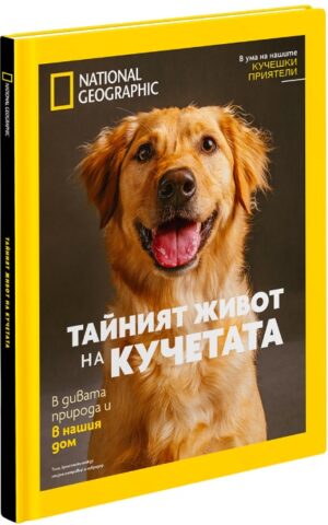 National Geographic: Тайният живот на кучетата