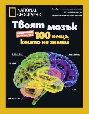National Geographic: Твоят мозък (Колекционерско издание)