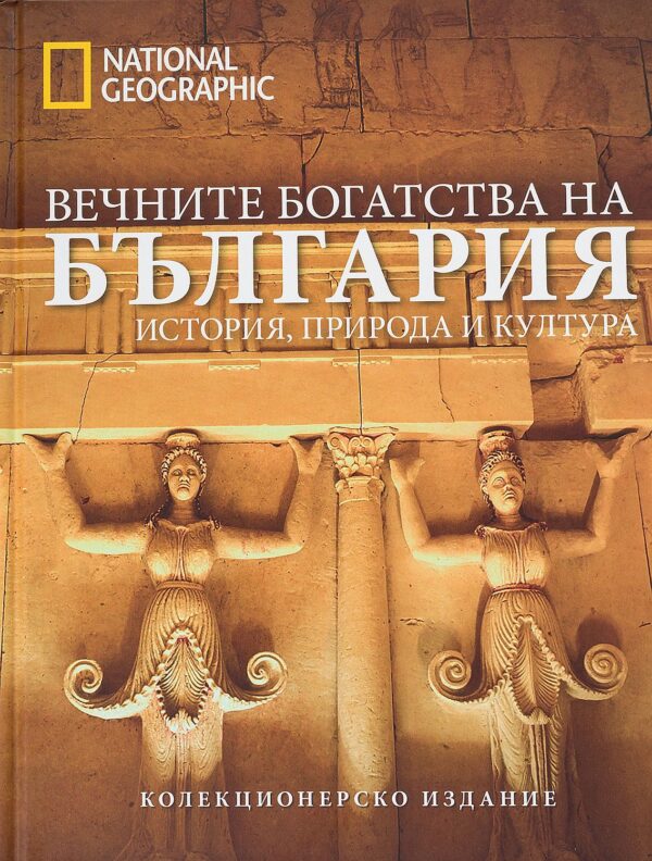 National Geographic: Вечните богатства на България