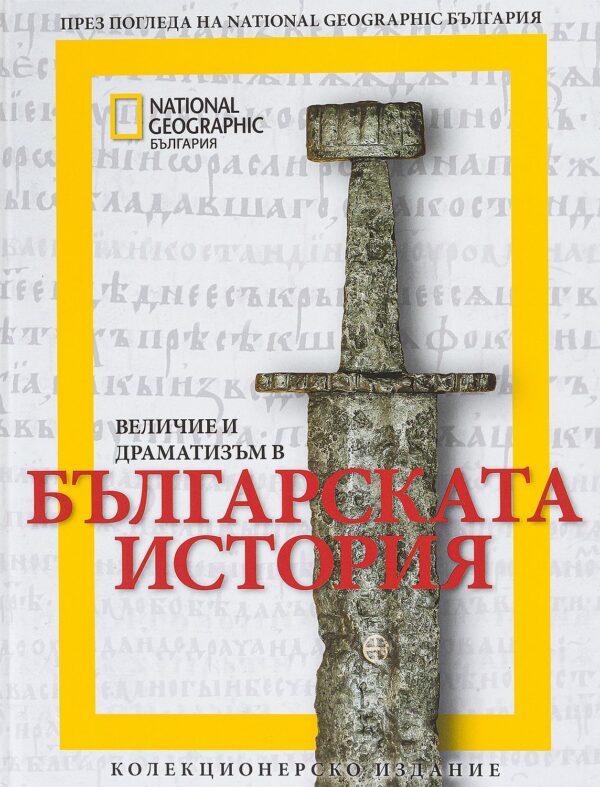 National Geographic: Величие и драматизъм в българската история