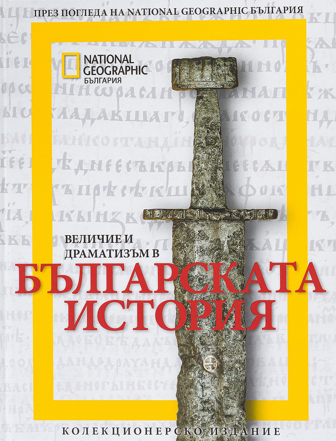National Geographic: Величие и драматизъм в българската история