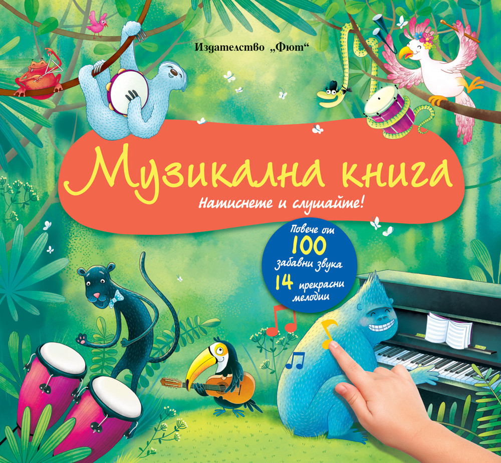 Натиснете и слушайте! Mузикална книга (Повече от 100 забавни звука и 14 прекрасни мелодии)