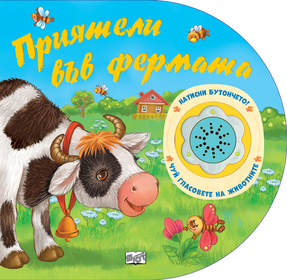 Натисни бутончето! Чуй гласовете на животните! Приятели във фермата