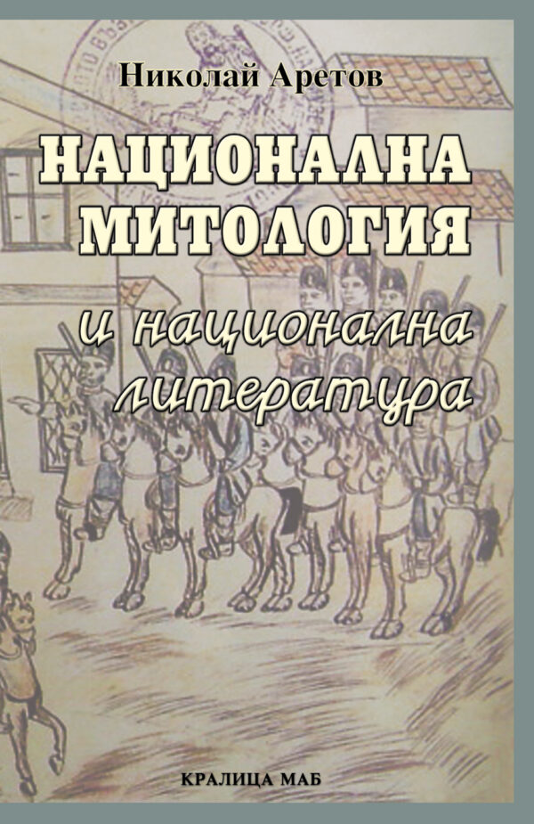 Национална митология и национална литература