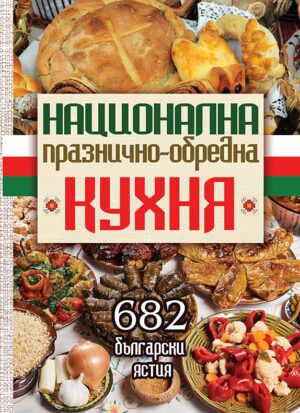 Национална празнично-обредна кухня (Ново издание)