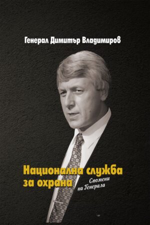 Национална служба за охрана. Спомени на Генерала