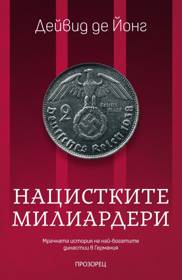 Нацистките милиардери. Мрачната история на най-богатите династии в Германия