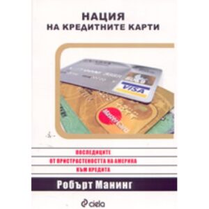 Нация на кредитните карти: последици от пристрастеността на Америка към кредита