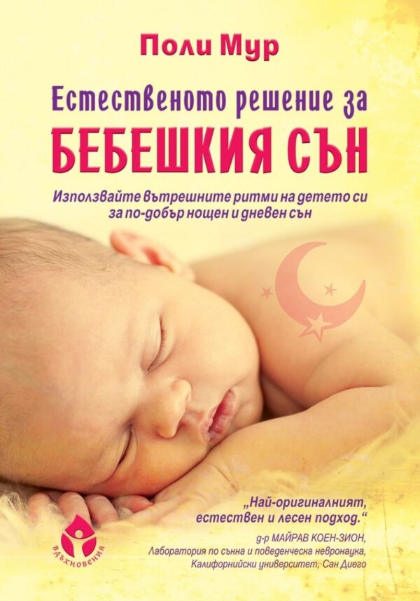 Естественото решение за бебешкият сън