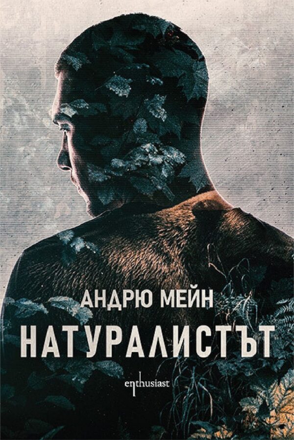 Натуралистът