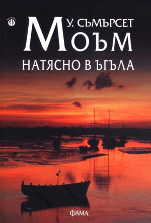 Натясно в ъгъла