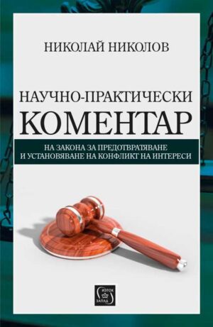 Научно-практически коментар