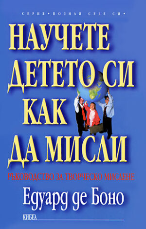 Научете детето си как да мисли