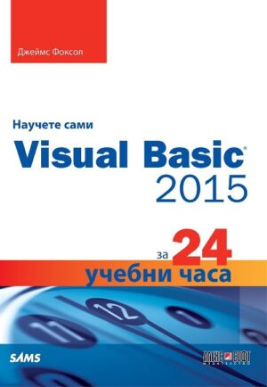 Научете сами Visual Basic 2015 за 24 учебни часа