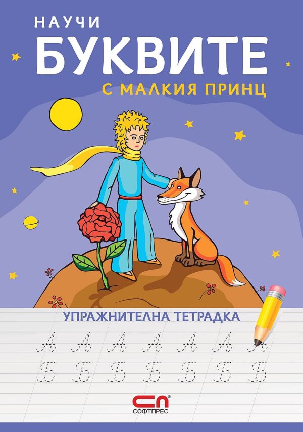 Научи буквите с Малкия принц – упражнителна тетрадка