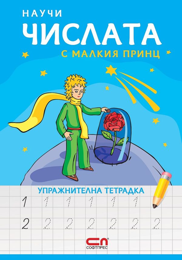 Научи числата с Малкия принц – упражнителна тетрадка