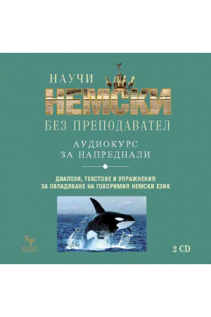 Научи немски без преподавател (CD - аудио курс за напреднали)